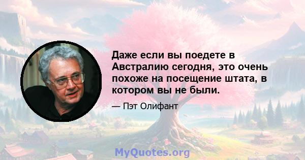 Даже если вы поедете в Австралию сегодня, это очень похоже на посещение штата, в котором вы не были.