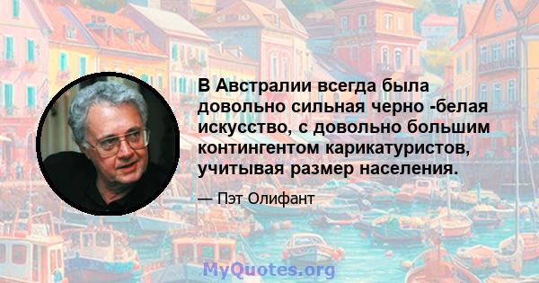 В Австралии всегда была довольно сильная черно -белая искусство, с довольно большим контингентом карикатуристов, учитывая размер населения.