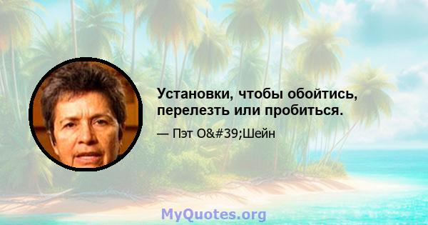 Установки, чтобы обойтись, перелезть или пробиться.