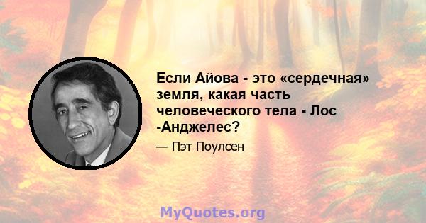 Если Айова - это «сердечная» земля, какая часть человеческого тела - Лос -Анджелес?