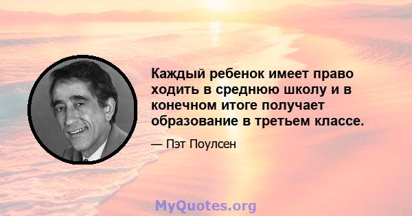 Каждый ребенок имеет право ходить в среднюю школу и в конечном итоге получает образование в третьем классе.