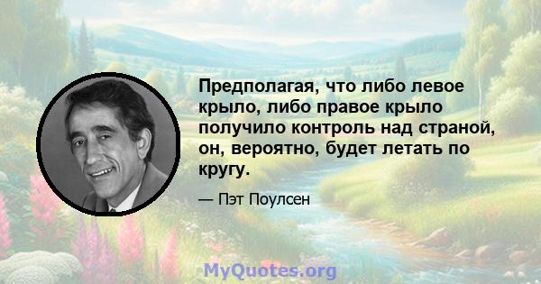 Предполагая, что либо левое крыло, либо правое крыло получило контроль над страной, он, вероятно, будет летать по кругу.