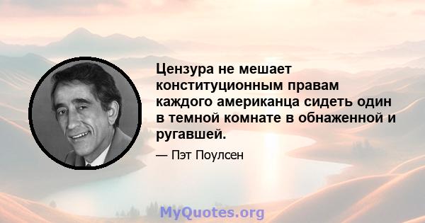 Цензура не мешает конституционным правам каждого американца сидеть один в темной комнате в обнаженной и ругавшей.