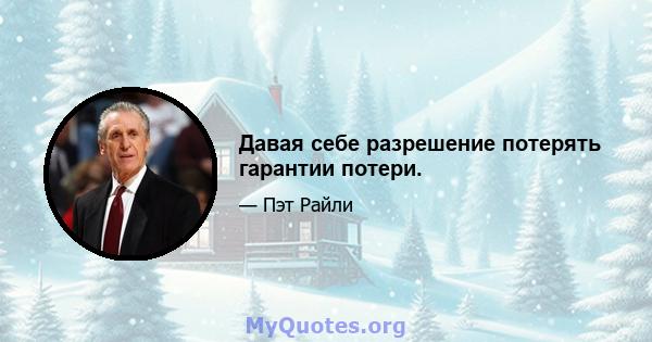 Давая себе разрешение потерять гарантии потери.