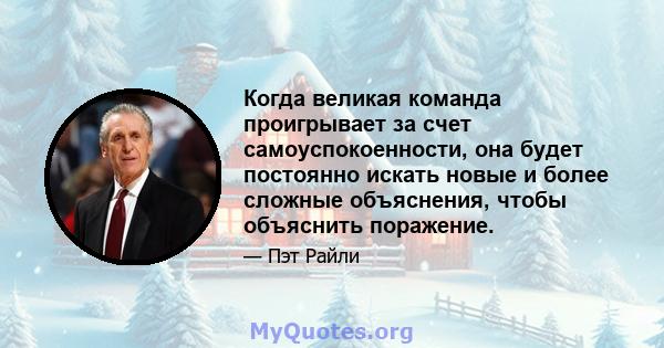 Когда великая команда проигрывает за счет самоуспокоенности, она будет постоянно искать новые и более сложные объяснения, чтобы объяснить поражение.