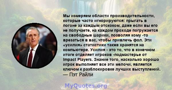 Мы измеряем области производительности, которые часто игнорируются: прыгать в погоне за каждым отскоком, даже если вы его не получаете, на каждом проходе погружается на свободные шарики, позволяя кому -то врезаться в