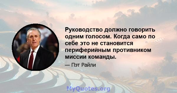 Руководство должно говорить одним голосом. Когда само по себе это не становится периферийным противником миссии команды.