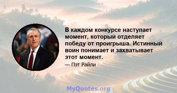 В каждом конкурсе наступает момент, который отделяет победу от проигрыша. Истинный воин понимает и захватывает этот момент.