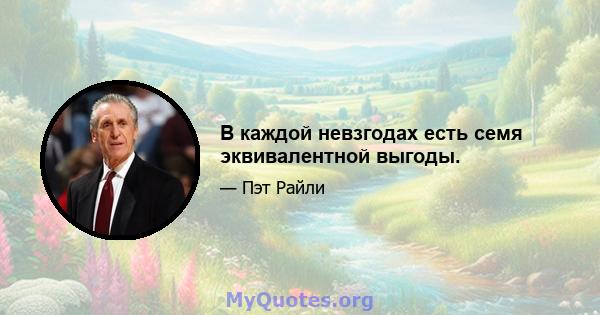 В каждой невзгодах есть семя эквивалентной выгоды.