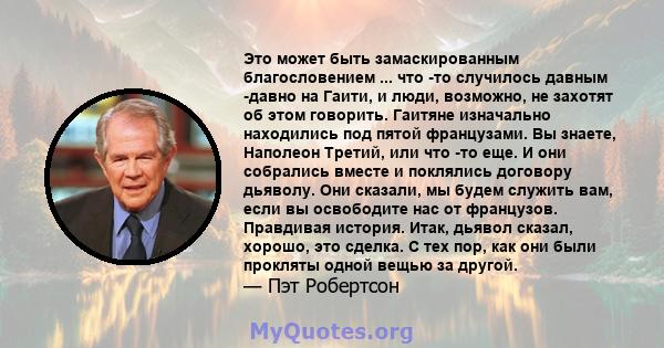 Это может быть замаскированным благословением ... что -то случилось давным -давно на Гаити, и люди, возможно, не захотят об этом говорить. Гаитяне изначально находились под пятой французами. Вы знаете, Наполеон Третий,