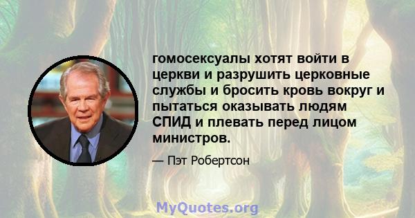 гомосексуалы хотят войти в церкви и разрушить церковные службы и бросить кровь вокруг и пытаться оказывать людям СПИД и плевать перед лицом министров.