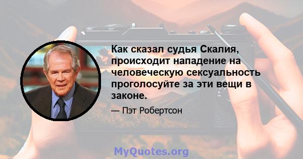 Как сказал судья Скалия, происходит нападение на человеческую сексуальность проголосуйте за эти вещи в законе.