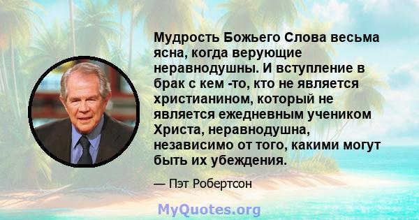 Мудрость Божьего Слова весьма ясна, когда верующие неравнодушны. И вступление в брак с кем -то, кто не является христианином, который не является ежедневным учеником Христа, неравнодушна, независимо от того, какими