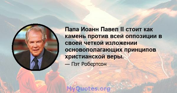 Папа Иоанн Павел II стоит как камень против всей оппозиции в своей четкой изложении основополагающих принципов христианской веры.