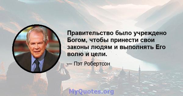 Правительство было учреждено Богом, чтобы принести свои законы людям и выполнять Его волю и цели.