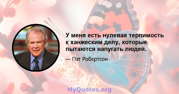 У меня есть нулевая терпимость к ханжеским делу, которые пытаются напугать людей.