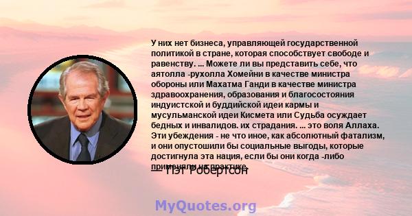 У них нет бизнеса, управляющей государственной политикой в ​​стране, которая способствует свободе и равенству. ... Можете ли вы представить себе, что аятолла -рухолла Хомейни в качестве министра обороны или Махатма