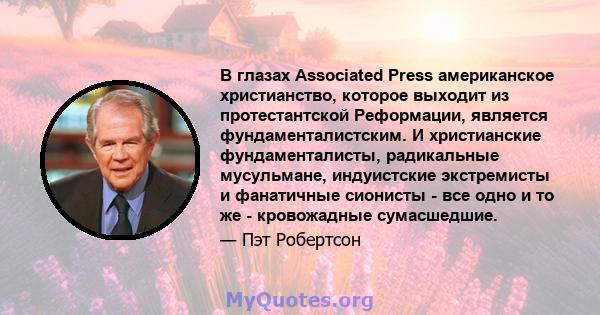 В глазах Associated Press американское христианство, которое выходит из протестантской Реформации, является фундаменталистским. И христианские фундаменталисты, радикальные мусульмане, индуистские экстремисты и