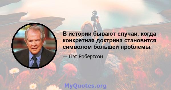 В истории бывают случаи, когда конкретная доктрина становится символом большей проблемы.