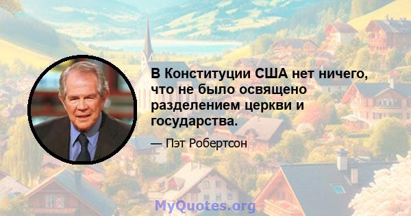 В Конституции США нет ничего, что не было освящено разделением церкви и государства.