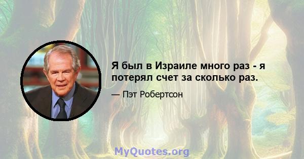 Я был в Израиле много раз - я потерял счет за сколько раз.