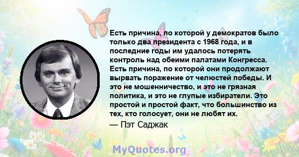 Есть причина, по которой у демократов было только два президента с 1968 года, и в последние годы им удалось потерять контроль над обеими палатами Конгресса. Есть причина, по которой они продолжают вырвать поражение от