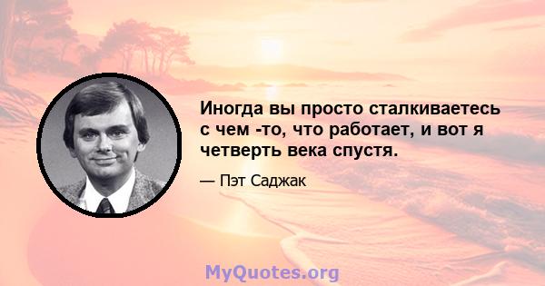 Иногда вы просто сталкиваетесь с чем -то, что работает, и вот я четверть века спустя.