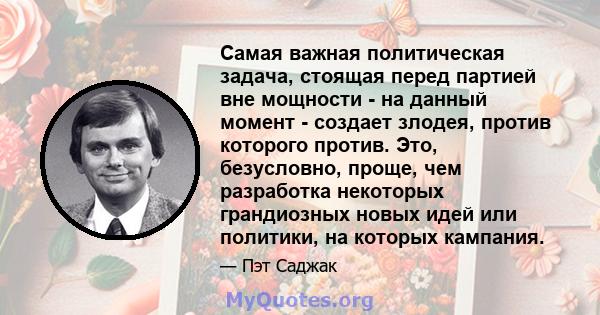 Самая важная политическая задача, стоящая перед партией вне мощности - на данный момент - создает злодея, против которого против. Это, безусловно, проще, чем разработка некоторых грандиозных новых идей или политики, на