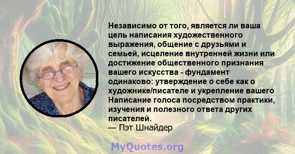 Независимо от того, является ли ваша цель написания художественного выражения, общение с друзьями и семьей, исцеление внутренней жизни или достижение общественного признания вашего искусства - фундамент одинаково: