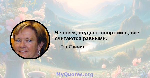 Человек, студент, спортсмен, все считаются равными.