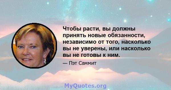 Чтобы расти, вы должны принять новые обязанности, независимо от того, насколько вы не уверены, или насколько вы не готовы к ним.