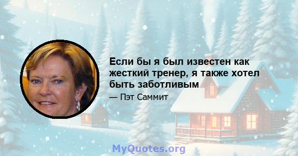 Если бы я был известен как жесткий тренер, я также хотел быть заботливым