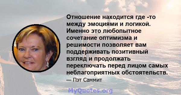 Отношение находится где -то между эмоциями и логикой. Именно это любопытное сочетание оптимизма и решимости позволяет вам поддерживать позитивный взгляд и продолжать переключать перед лицом самых неблагоприятных