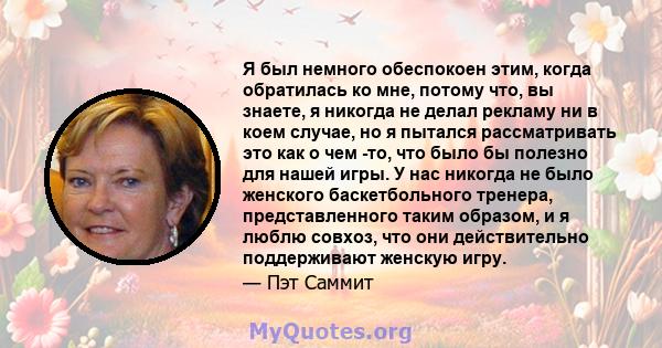 Я был немного обеспокоен этим, когда обратилась ко мне, потому что, вы знаете, я никогда не делал рекламу ни в коем случае, но я пытался рассматривать это как о чем -то, что было бы полезно для нашей игры. У нас никогда 