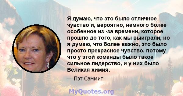 Я думаю, что это было отличное чувство и, вероятно, немного более особенное из -за времени, которое прошло до того, как мы выиграли, но я думаю, что более важно, это было просто прекрасное чувство, потому что у этой