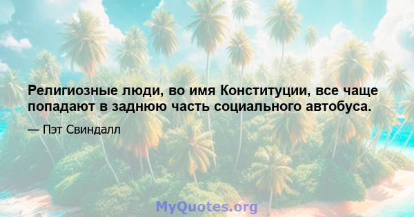 Религиозные люди, во имя Конституции, все чаще попадают в заднюю часть социального автобуса.