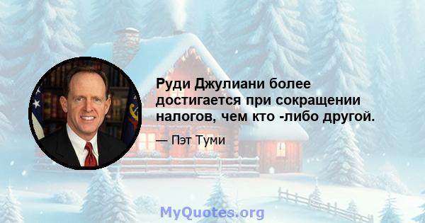 Руди Джулиани более достигается при сокращении налогов, чем кто -либо другой.