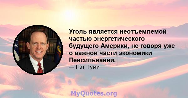 Уголь является неотъемлемой частью энергетического будущего Америки, не говоря уже о важной части экономики Пенсильвании.