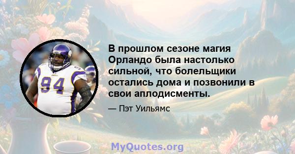 В прошлом сезоне магия Орландо была настолько сильной, что болельщики остались дома и позвонили в свои аплодисменты.