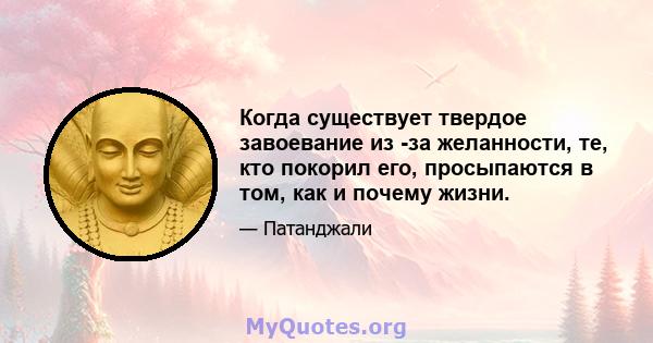 Когда существует твердое завоевание из -за желанности, те, кто покорил его, просыпаются в том, как и почему жизни.