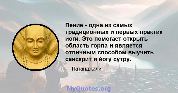 Пение - одна из самых традиционных и первых практик йоги. Это помогает открыть область горла и является отличным способом выучить санскрит и йогу сутру.