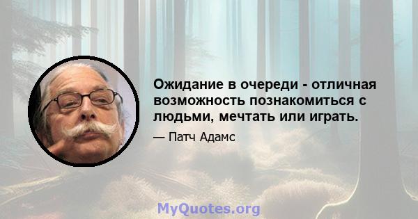 Ожидание в очереди - отличная возможность познакомиться с людьми, мечтать или играть.