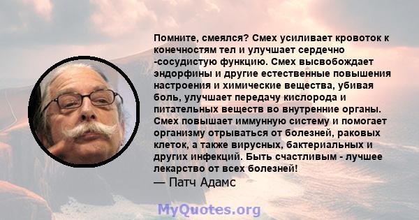 Помните, смеялся? Смех усиливает кровоток к конечностям тел и улучшает сердечно -сосудистую функцию. Смех высвобождает эндорфины и другие естественные повышения настроения и химические вещества, убивая боль, улучшает