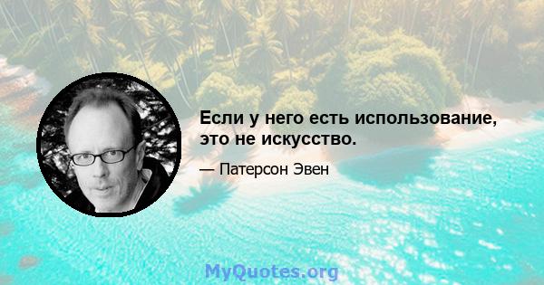 Если у него есть использование, это не искусство.