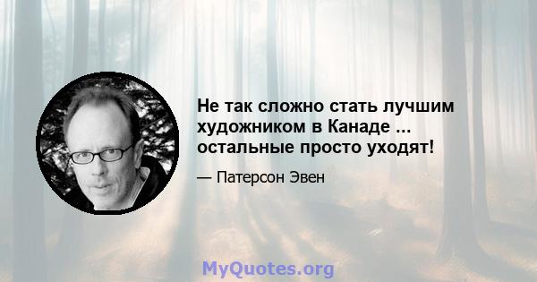 Не так сложно стать лучшим художником в Канаде ... остальные просто уходят!