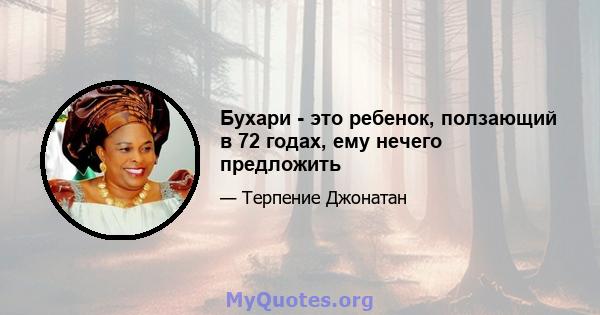 Бухари - это ребенок, ползающий в 72 годах, ему нечего предложить