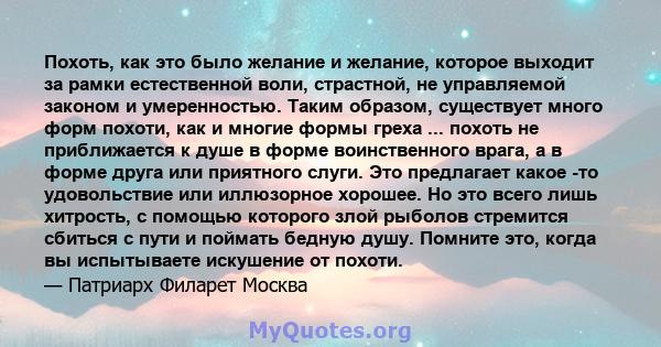 Похоть, как это было желание и желание, которое выходит за рамки естественной воли, страстной, не управляемой законом и умеренностью. Таким образом, существует много форм похоти, как и многие формы греха ... похоть не