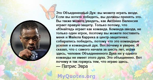 Это Объединенный Дух: вы можете играть везде. Если вы хотите победить, вы должны принять это. Вы также можете увидеть, как Антонио Валенсия играет правую защиту. Только потому, что «Юнайтед» играет как команда.