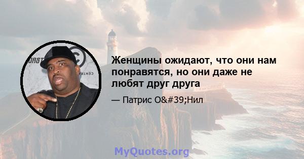 Женщины ожидают, что они нам понравятся, но они даже не любят друг друга