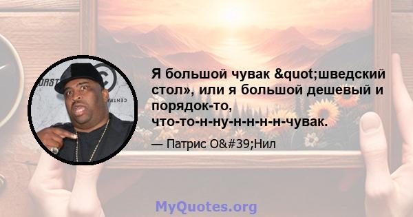 Я большой чувак "шведский стол», или я большой дешевый и порядок-то, что-то-н-ну-н-н-н-н-чувак.